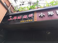 -朱记小郑酥烧饼(建康路店)