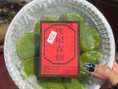 -沈记青团