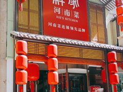 -解家河南菜(金水路店)