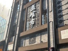 -盘飧市(春熙路店)