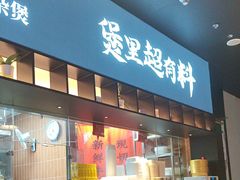 -炉角·鲍鱼牛腩煲(国贸商城店)