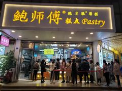 门面-鲍师傅糕点(春熙路店)