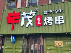 -丰茂烤串(卫星广场店)