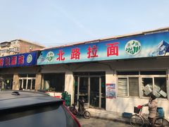 门面-北路拉面馆(洪湖里店)