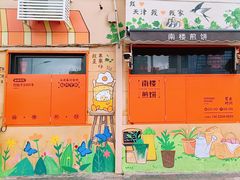 -南楼煎饼(南楼总店)