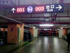 -合生汇·停车场