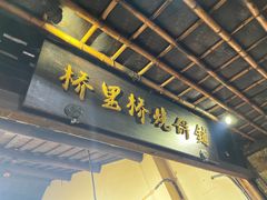 -桥里桥烧饼铺