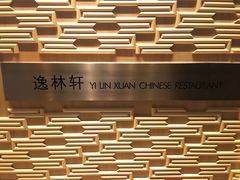 -逸林轩中餐厅(中信泰富朱家角锦江酒店)