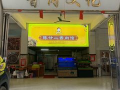 招牌镇店-生焖香肉始于1986-陈廿二香肉馆