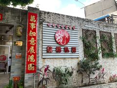 -龙桥私厨·姜花菊花过桥鱼·顺德菜(容桂店)