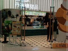 门面-丹礼糖甜品