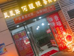 -凤凰路何眼镜香辣蟹(花果园店)