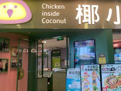 -椰小鸡·琼州糟粕醋(美兰缤纷城店)