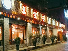 门面-匠岳·王宝器麻椒鱼(都江堰店)