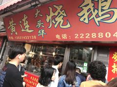 门面-黄连大头华烧鹅店(大良店)