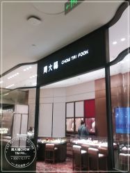 -周大福CHOW TAI FOOK(北京SKP店)