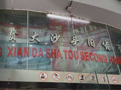-盛贤大沙头旧货市场