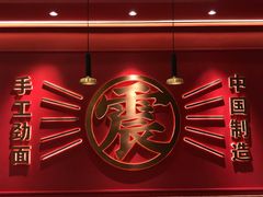 -震山堂·手工劲面(仓山万达店)