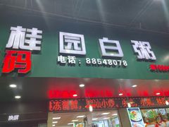 -桂园白粥·潮汕老味道