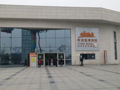 -成都泰迪熊博物馆