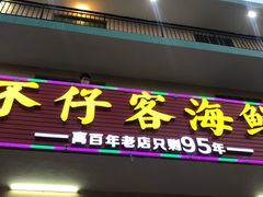 门面-琼大师东方烤乳猪(亚特兰蒂斯店)