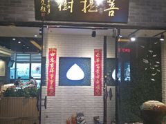 门面-菩提树·素食餐厅(汇智国际商业中心店)
