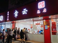 -章云板鸭(总店)