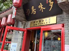 -多味居(剪子巷店)