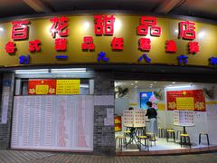 门面-百花传统甜品店(原址店)