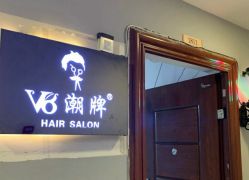 -V8潮牌·接发烫染连锁