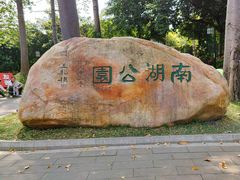 -南宁南湖公园
