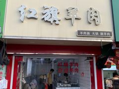 -红旗羊肉(上南店)