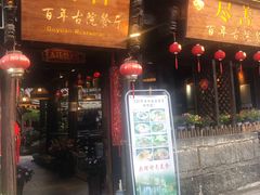 门面-尽善百年古院餐厅(王家老宅店)