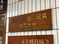 -矮子粉店1985·长沙米粉(湘春路店)