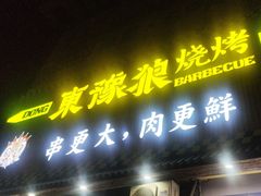 -東豫狼鲜货烧烤. 碳火烤鱼. 小龙虾(上海首店)