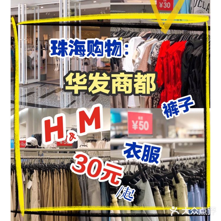 珠海购物↗这家衣服裤子30元起值得买吗？