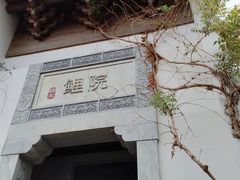 -鲤院·新中式美学·庭院餐厅(夫子庙店)