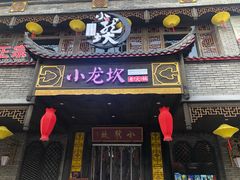 门面-小龙坎老火锅(金柏林店)