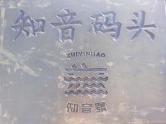 -武汉知音号