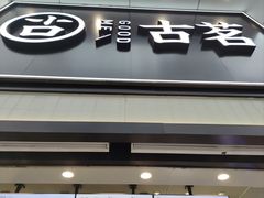 -古茗(南坪万达步行街店)