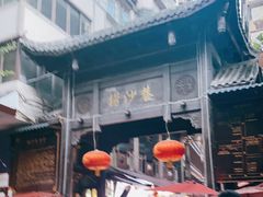 -捞沙巷