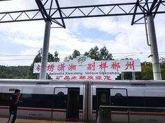 -郴州西站