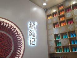 -结绳记(朝阳大悦城店)