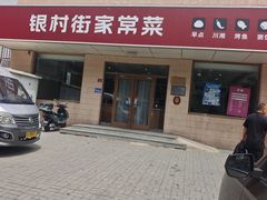 -银村街家常菜·早点·粥饼(北线阁店)