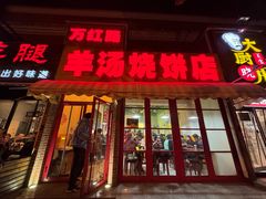 -万红路羊汤烧饼店(将台路店)