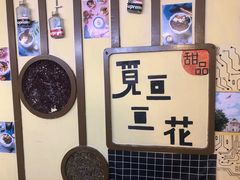 -觅豆豆花甜品(望平街店)