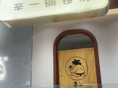 -辛一·铜锣烧(鸿寿坊店)