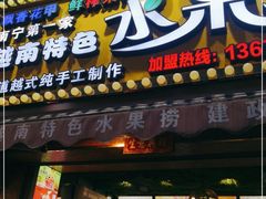 门面-葛师傅越南特色水果捞(建政南路总店)