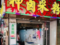 门面-神卤米粉(正阳步行街店)