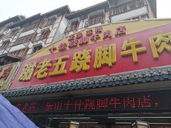 门面-谢老五跷脚牛肉·非遗传承店